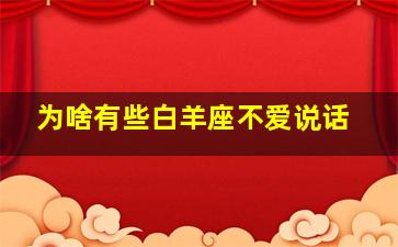 为啥有些白羊座不爱说话