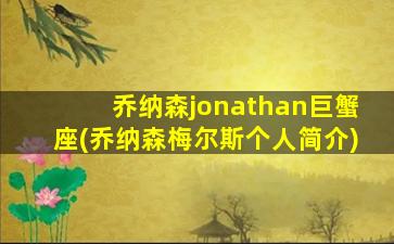 乔纳森jonathan巨蟹座(乔纳森梅尔斯个人简介)