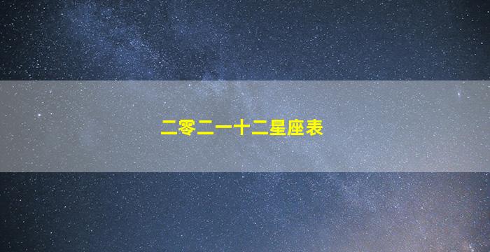 二零二一十二星座表