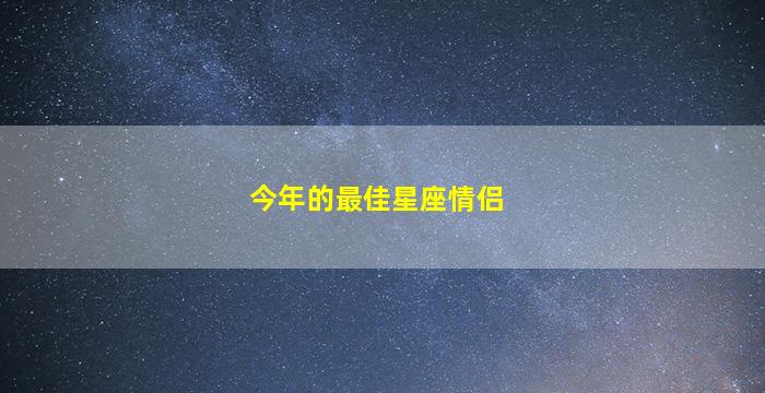 今年的最佳星座情侣