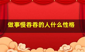 做事慢吞吞的人什么性格