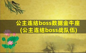 公主连结boss数据金牛座(公主连结boss战队伍)