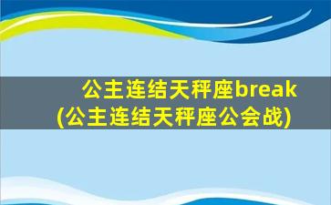 公主连结天秤座break(公主连结天秤座公会战)