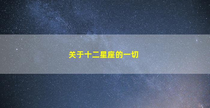 关于十二星座的一切