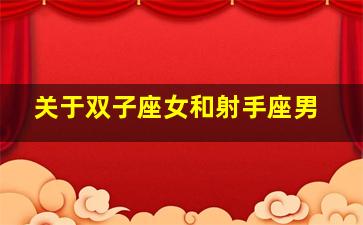 关于双子座女和射手座男