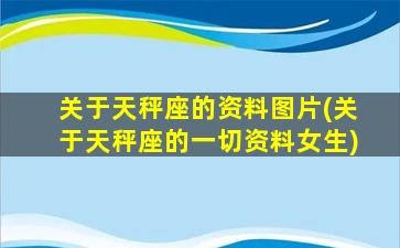 关于天秤座的资料图片(关于天秤座的一切资料女生)