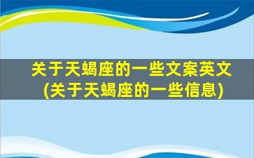 关于天蝎座的一些文案英文(关于天蝎座的一些信息)