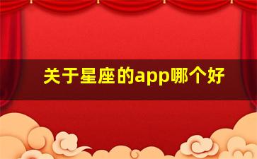 关于星座的app哪个好