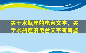 关于水瓶座的电台文字，关于水瓶座的电台文字有哪些