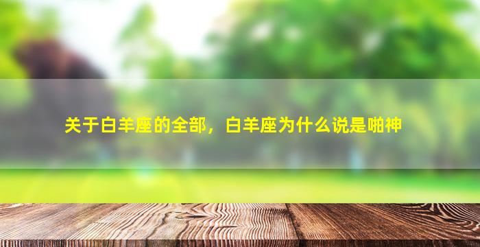 关于白羊座的全部，白羊座为什么说是啪神