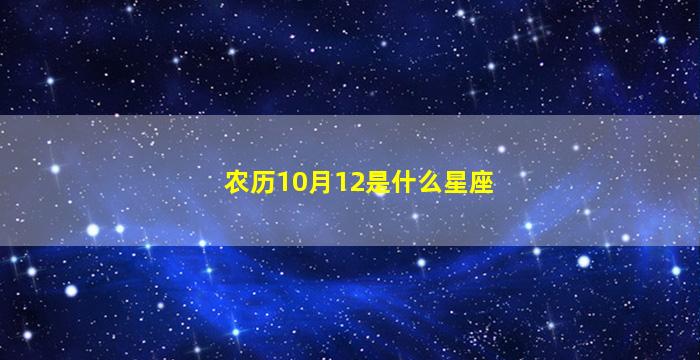 农历10月12是什么星座