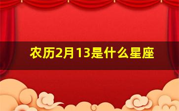 农历2月13是什么星座