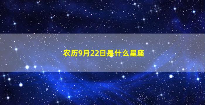 农历9月22日是什么星座