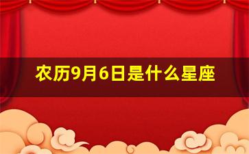 农历9月6日是什么星座