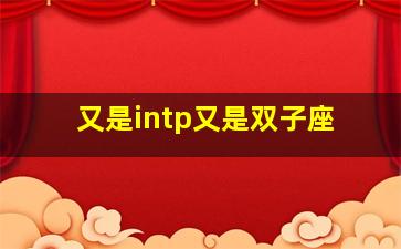 又是intp又是双子座