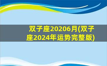 双子座20206月(双子座2024年运势完整版)