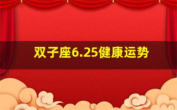 双子座6.25健康运势