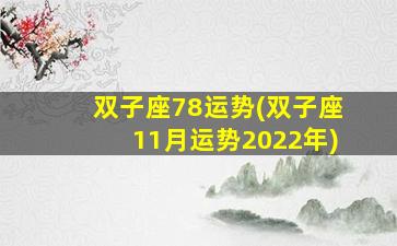 双子座78运势(双子座11月运势2022年)