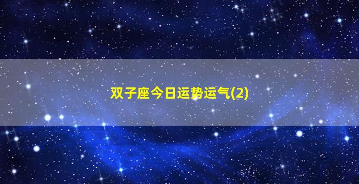 双子座今日运势运气(2)