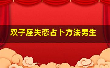 双子座失恋占卜方法男生