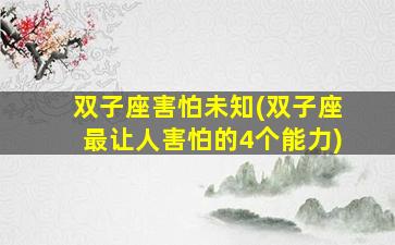 双子座害怕未知(双子座最让人害怕的4个能力)