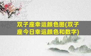 双子座幸运颜色图(双子座今日幸运颜色和数字)