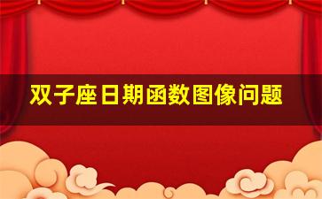 双子座日期函数图像问题