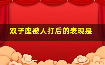 双子座被人打后的表现是