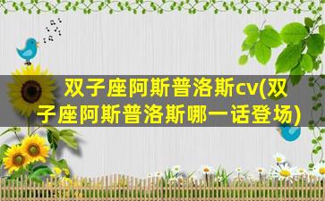 双子座阿斯普洛斯cv(双子座阿斯普洛斯哪一话登场)