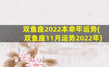 双鱼座2022本命年运势(双鱼座11月运势2022年)