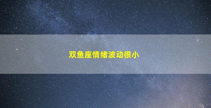 双鱼座情绪波动很小