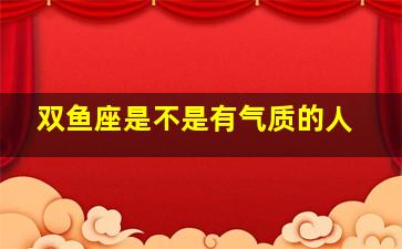 双鱼座是不是有气质的人