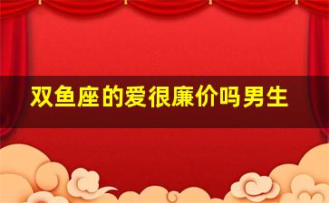 双鱼座的爱很廉价吗男生