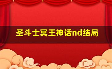 圣斗士冥王神话nd结局