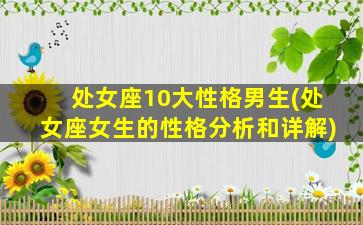 处女座10大性格男生(处女座女生的性格分析和详解)