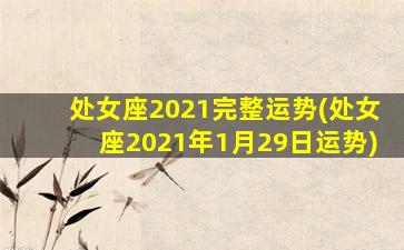 处女座2021完整运势(处女座2021年1月29日运势)