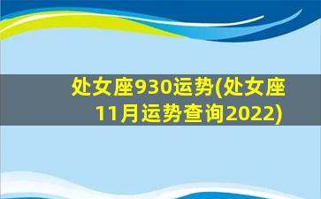 处女座930运势(处女座11月运势查询2022)