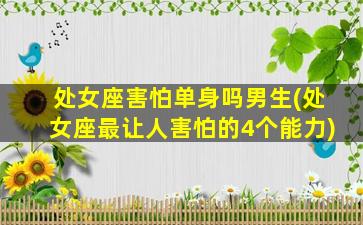 处女座害怕单身吗男生(处女座最让人害怕的4个能力)