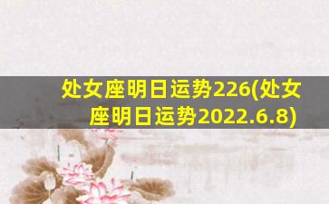 处女座明日运势226(处女座明日运势2022.6.8)