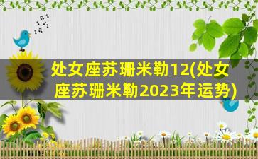 处女座苏珊米勒12(处女座苏珊米勒2023年运势)