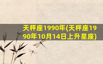 天秤座1990年(天秤座1990年10月14日上升星座)