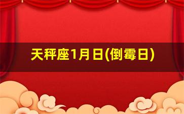 天秤座1月日(倒霉日)