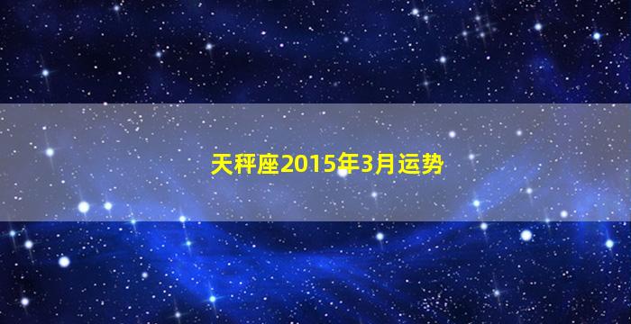 天秤座2015年3月运势