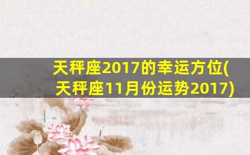 天秤座2017的幸运方位(天秤座11月份运势2017)