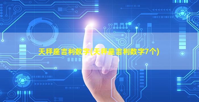 天秤座吉利数字(天秤座吉利数字7个)