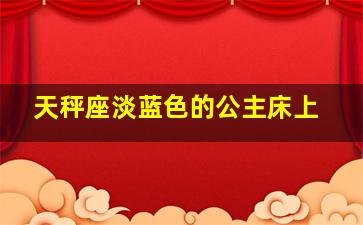 天秤座淡蓝色的公主床上