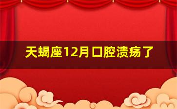 天蝎座12月口腔溃疡了