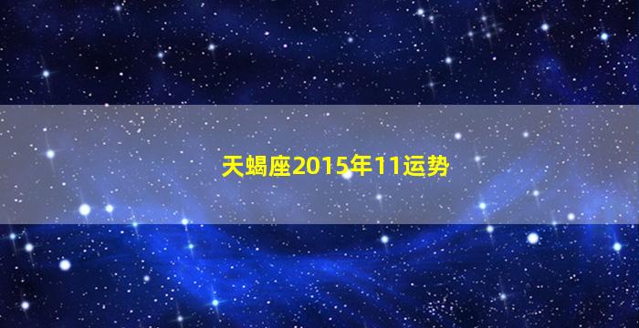 天蝎座2015年11运势