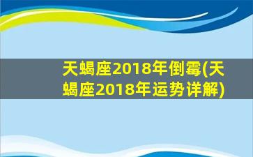 天蝎座2018年倒霉(天蝎座2018年运势详解)