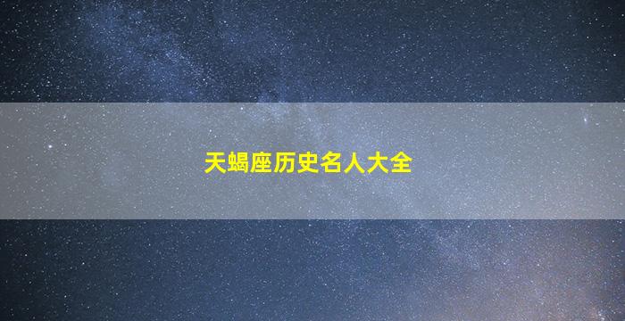 天蝎座历史名人大全